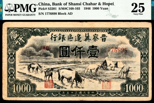  民国三十五年（1946年），晋察冀边区银行壹仟圆