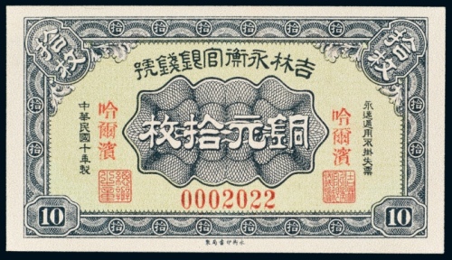  民国十年（1921年）吉林永衡官银钱号哈尔滨铜元拾枚