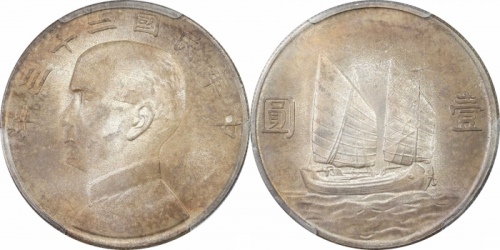  孙像船洋民国23年壹圆普通 PCGS MS 65