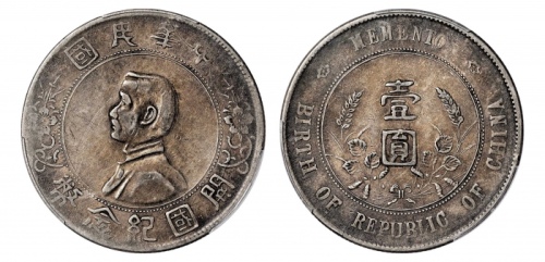  孙中山像开国纪念壹圆普通 PCGS XF Details