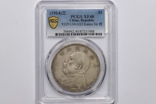  袁世凯像民国三年壹圆甘肃版 PCGS XF 40