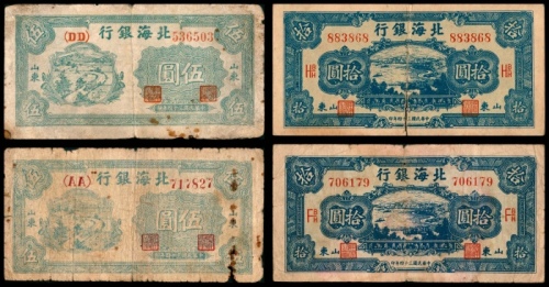  民国三十四年（1945年），北海银行伍圆