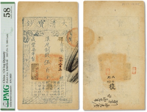 咸丰七年（1857年）大清宝钞五百文一枚