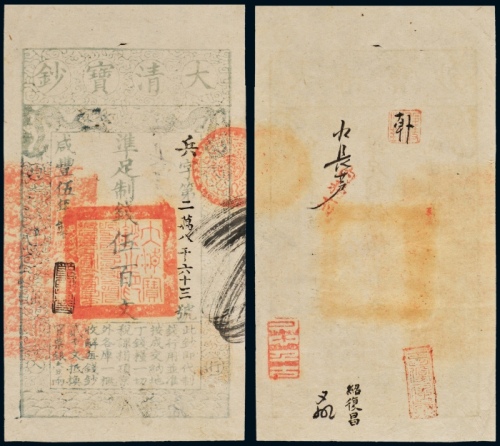  咸丰五年大清宝钞伍佰文