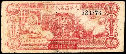  民国十九年（1930年），光华商店代价券伍角