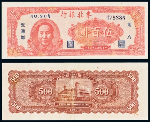  民国三十六年（1947年）东北银行地方流通券伍百圆