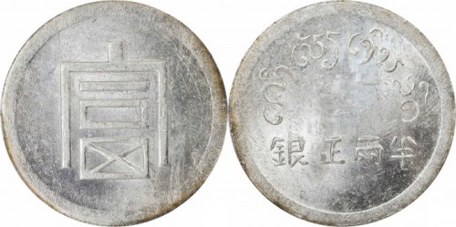  云南省造富字半两 PCGS MS 61