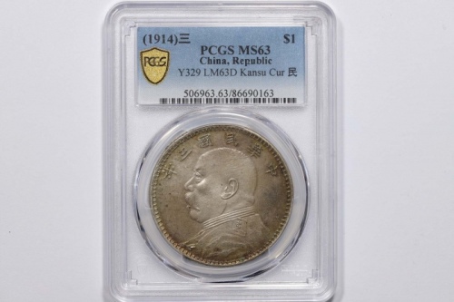  袁世凯像民国三年壹圆曲笔民 PCGS MS 63