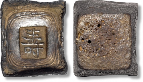  清“寿”字三两银锭一枚
