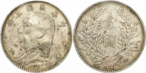  袁世凯像民国三年壹圆O版 PCGS AU 50