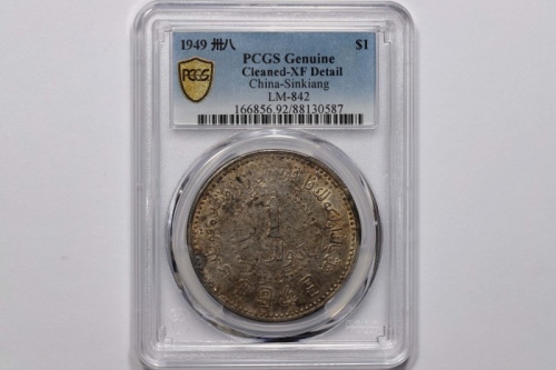  新疆省造造币厂铸壹圆尖足1 PCGS XF Details