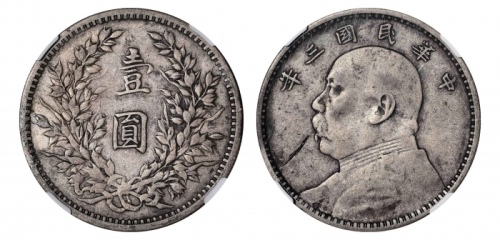  袁世凯像民国三年壹圆中央版 NGC VF 35