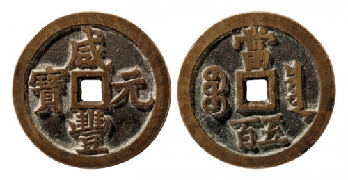  清代咸丰宝泉当五百普版 华夏 古 XF85