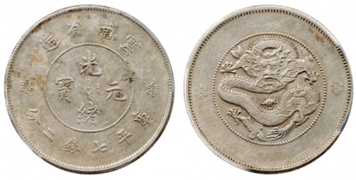  云南省造光绪元宝七钱二分困龙 PCGS XF Details