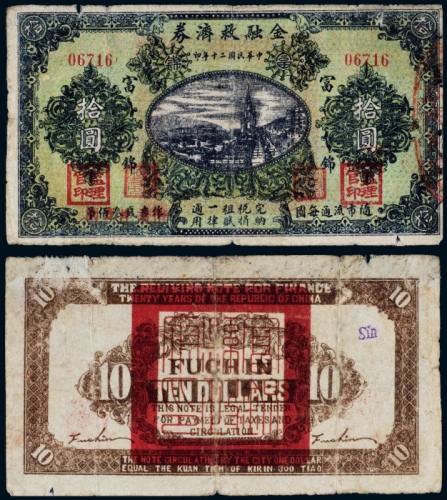  民国二十年（1931）富锦金融救济券拾圆 七五品