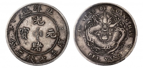  北洋造光绪34年七钱二分普通 PCGS XF Details