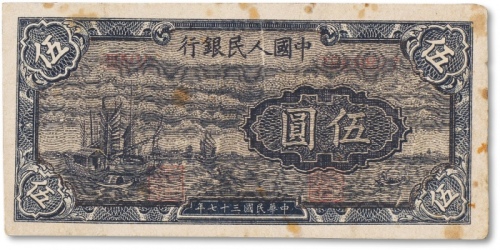  1948年中国人民银行第一版人民币“小帆船”伍圆一枚