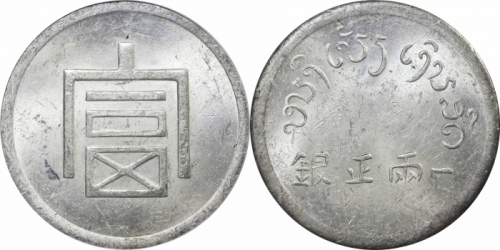  云南省造富字一两 PCGS MS 61