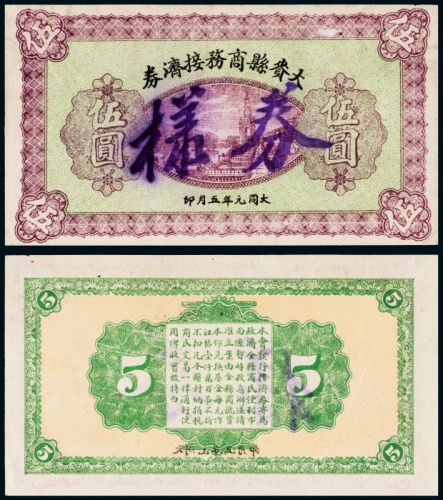  1932年大赉县商务接济券伍圆样票