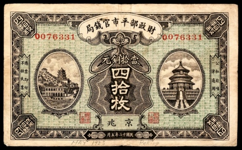  民国十二年（1923年），财政部平市官钱局四拾枚