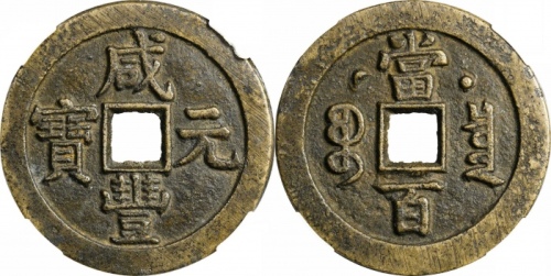  清代咸丰宝泉当百星月 致臻 极美85