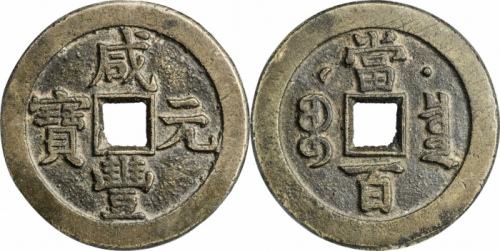  清代咸丰宝泉当百星月 GBCA 古-美品 90