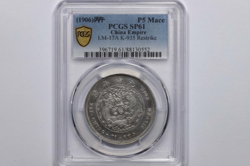  光绪年造户部丙午中字伍钱 PCGS SP 61