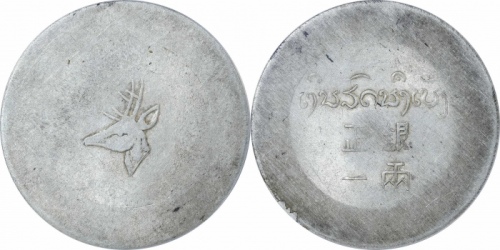  云南省造小鹿头一两 PCGS AU 55