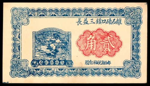  民国二十二年（1933年），離石碛口镇三益长贰角