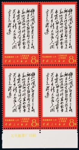  ★ 文7“钟山”邮票四方连