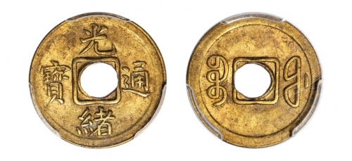  福建省造光绪通宝宝福一文 PCGS MS 62