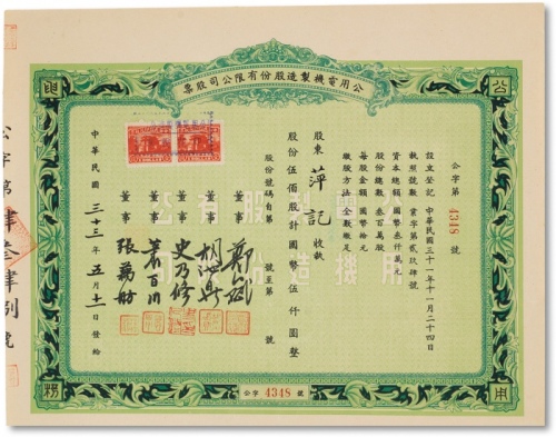  民国三十三年（1944年）公用电机制造股份有限公司股票五百股计国币伍仟圆一枚