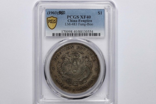  奉天省造癸卯七钱二分奉宝 PCGS XF 40 XF 40