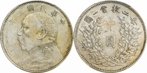  袁世凯像民国三年中圆中央版 PCGS AU 53
