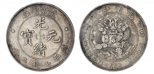  光绪年造造币总厂七钱二分普版 PCGS XF Details