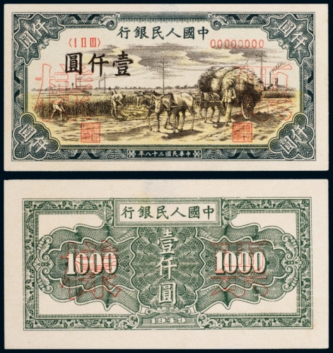  民国三十八年（1949年）中国人民银行发行第一版人民币壹仟圆秋收单正、反样票