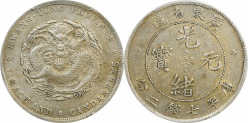  广东省造光绪元宝七钱二分普通 PCGS AU Details