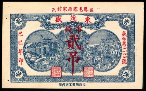  已巳年，东茂盛贰吊