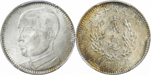  广东省造民国18年贰毫 PCGS MS 64