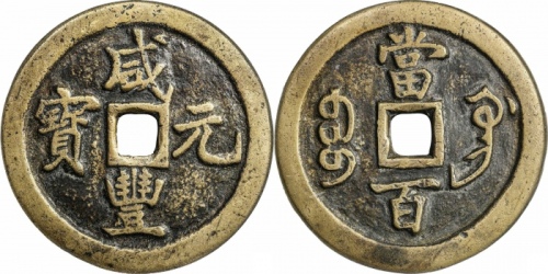  清代咸丰宝巩当百普版 GBCA 古-美品 80