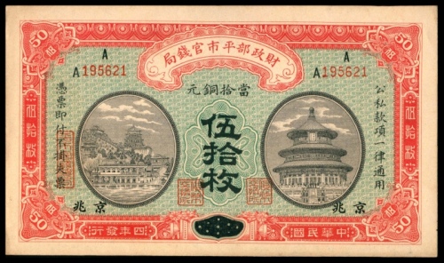  民国四年（1915年），财政部平市官钱局伍拾枚