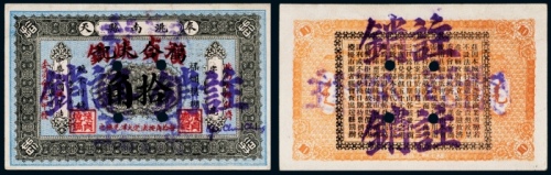  民国三年改二十年（1931年）奉天洮南县福合大记改豫贞烧锅拾角