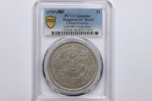 奉天省造癸卯七钱二分奉宝 PCGS AU Details