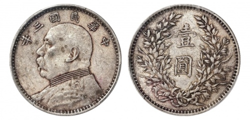  袁世凯像民国三年壹圆中央版 PCGS AU 50