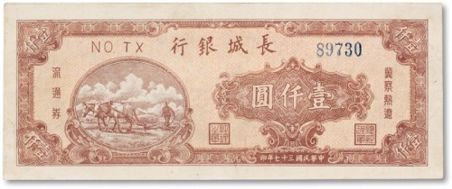  民国三十七年（1948年）长城银行冀察热辽流通券壹仟圆一枚