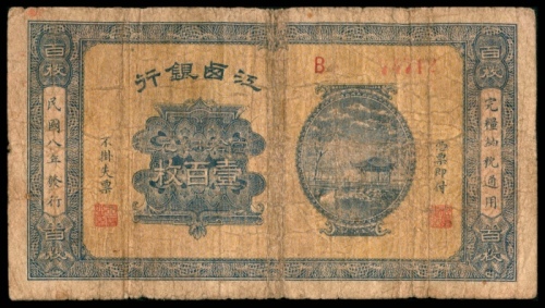  民国八年（1919年），江西银行壹百枚