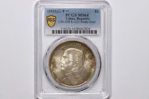  孙像三鸟民国21年壹圆银币 PCGS MS 64