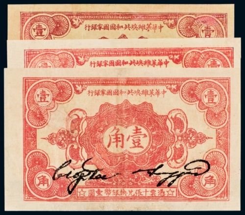  1932年中华苏维埃共和国国家银行壹角三枚