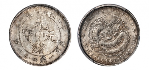  江南省造甲辰一钱四分四厘 PCGS AU 53