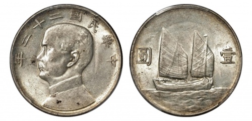  孙像船洋民国22年壹圆普通 PCGS AU 58